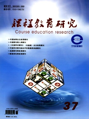 课程教育研究