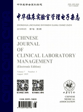 中华临床实验室管理电子