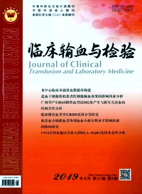 临床输血与检验