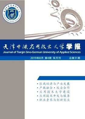 天津中德职业技术学院学报