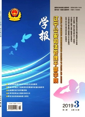 辽宁公安司法管理干部学院学报