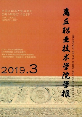 商丘职业技术学院学报