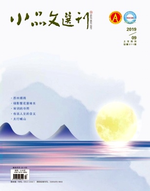 小品文选刊