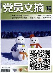 党员文摘