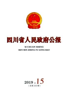 四川省人民政府公报