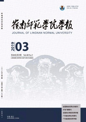 岭南师范学院学报
