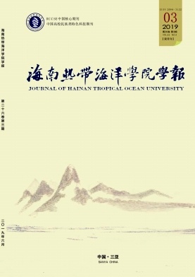 海南热带海洋学院学报