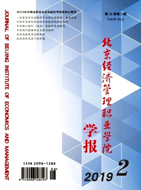 北京经济管理职业学院学报