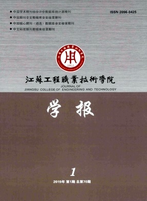 江苏工程职业技术学院学报