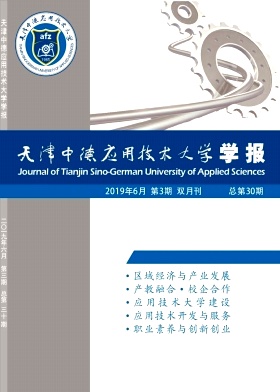 天津中德应用技术大学学报