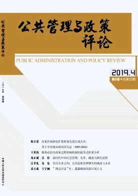 公共管理与政策评论
