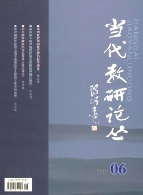 当代教研论丛