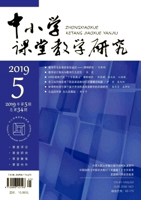  中小学课堂教学研究