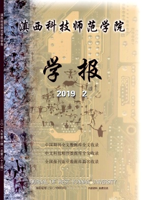 滇西科技师范学院学报