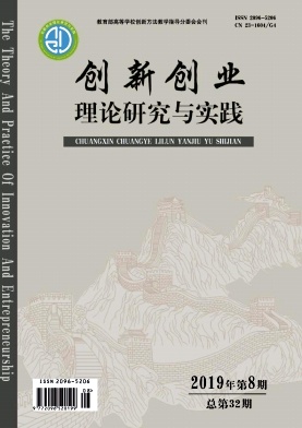创新创业理论研究与实践