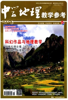 中学地理教学参考