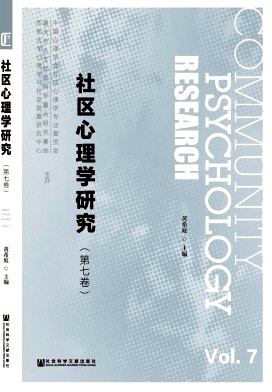 社区心理学研究