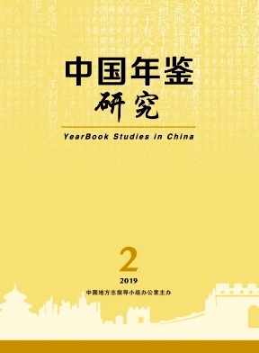 中国年鉴研究