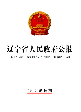 辽宁省人民政府公报