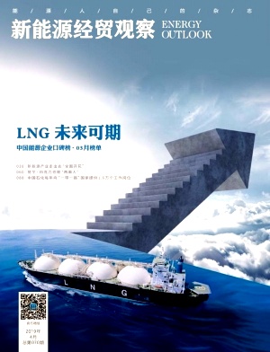 新能源经贸观察