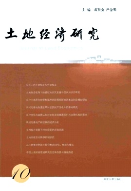 土地经济研究