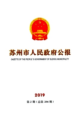 苏州市人民政府公报