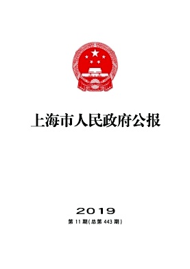上海市人民政府公报