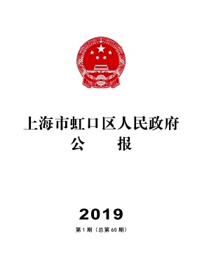上海市虹口区人民政府公报
