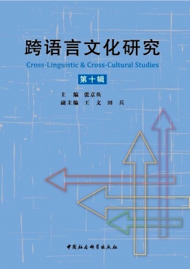 跨语言文化研究
