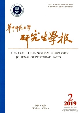 华中师范大学研究生学报