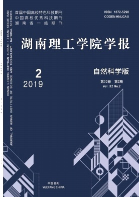 湖南理工学院学报