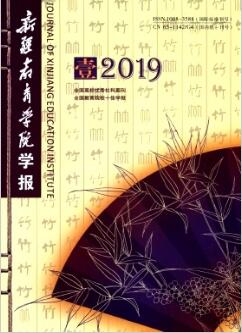 新疆教育学院学报