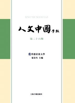 人文中国学报