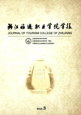 浙江旅游职业学院学报