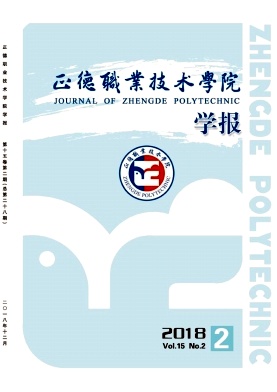 正德职业技术学院学报