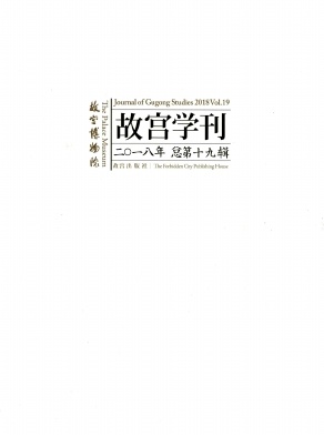 故宫学刊