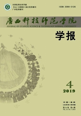 广西科技师范学院学报
