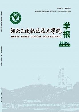 湖北三峡职业技术学院学报