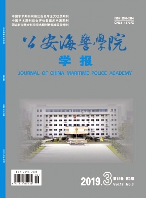 公安海警学院学报