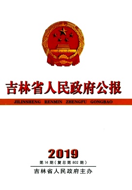 吉林省人民政府公报