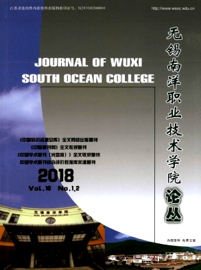 无锡南洋职业技术学院论丛