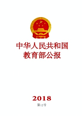 中华人民共和国教育部公报