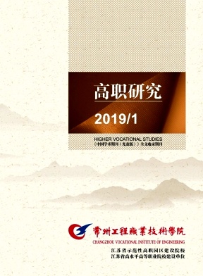 常州工程职业技术学院高职研究