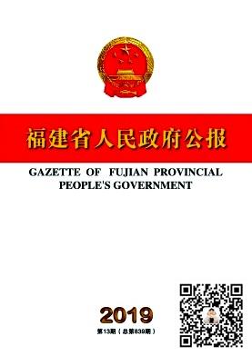 福建省人民政府公报