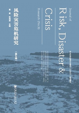 风险灾害危机研究