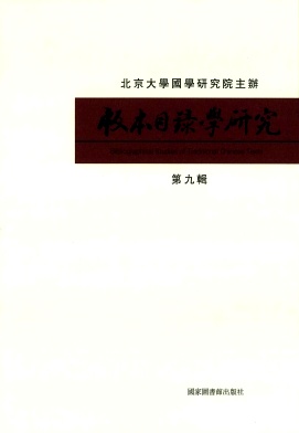 版本目录学研究