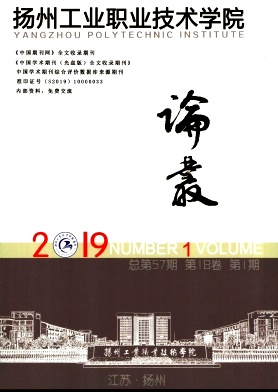 扬州工业职业技术学院论丛