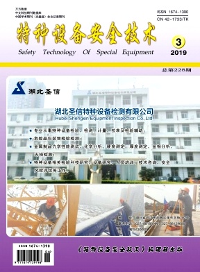 特种设备安全技术