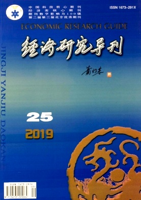 经济研究导刊