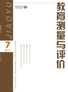教育测量与评价